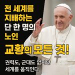 교황
