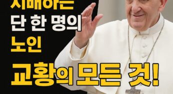 세상에서 가장 강력한 노인. 교황