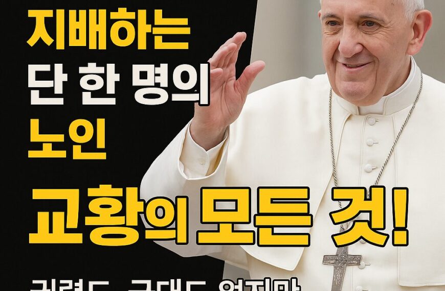교황