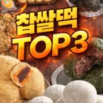 찹쌀 찹떡찹떡 모찌 떡