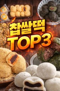 찹쌀 찹떡찹떡 모찌 떡